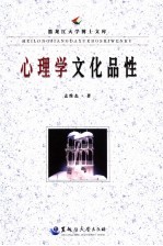 心理学文化品性