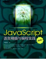 JavaScript语言精髓与编程实践  第2版