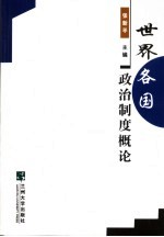 世界各国政治制度概论