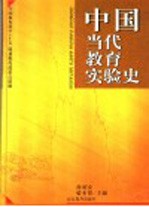 中国当代教育实验史