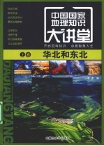 中国国家地理知识大讲堂  上  华北和东北