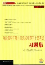 党政领导干部公开选拔和竞争上岗考试习题集  2007年最新版