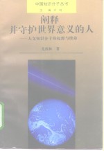 阐释并守护世界意义的人  人文知识分子的起源与使命