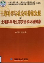 土壤科学与社会可持续发展  下  土壤科学与生态安全和环境健康