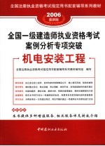 全国一级建造师执业资格考试案例分析专项突破  机电安装工程  2006最新版