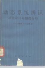 动态系统辨识  试验设计与数据分析