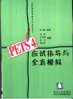 PETS 4应试指导与全真模拟