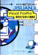 Visual FoxPro程序设计实训与习题解答