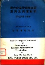 现代企业管理学词语  汉英及英汉对照