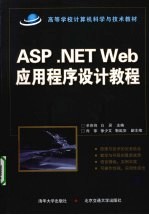 ASP.NET WEB应用程序设计教程