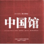 2010年上海世博会中国馆