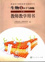 生物  必修  分子与细胞教师教学用书