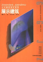 展示建筑