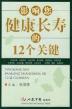 影响您健康长寿的12个关键