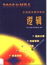 2005年MBA全国联考辅导教材 逻辑