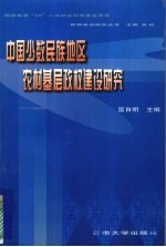 中国少数民族地区农村基层政权建设研究