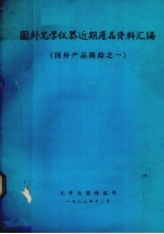 国外光学仪器近期产品资料汇编  国外产品跟踪之一