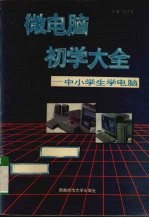 微电脑初学大全  微电脑选购、操作及学习