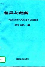 差异与趋势  中国农民收入与农业劳动力转移