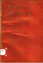 历史的选择  五四、传统文化与马克思主义