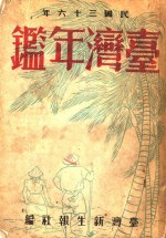 台湾年鉴  1947  第1章