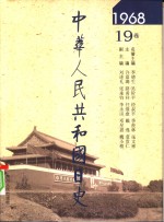 中华人民共和国日史  1968年