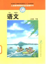 义务教育课程标准实验教科书  语文  二年级  下