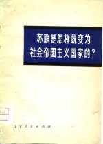 苏联是怎样蜕变为社会帝国主义国家的?