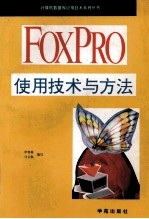 FoxPro使用技术与方法