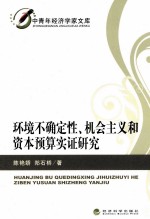 环境不确定性、机会主义和资本预算实证研究