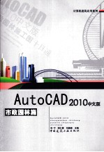 AutoCAD 2010市政园林施工图十日通  中文版