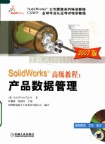 SOLIDWORKS高级教程：产品数据管理