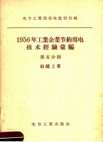 1956年工业企业节约用电技术经验汇编  第5分册  纺织工业