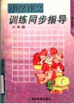 小学作文训练同步指导  六年级