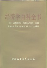 经济学百科全书