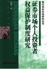 证券市场个人投资者权益保护制度研究