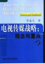 电视传媒与战略：观念与重点