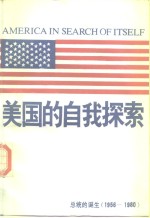 美国的自我探索  总统的诞生  1956-1980