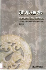 清华法学  第4辑  二十世纪汉语文明法学与法学家研究专号