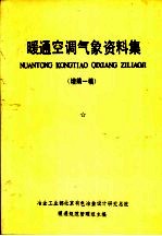 暖通空调气象资料集  增编一稿