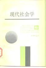 现代社会学