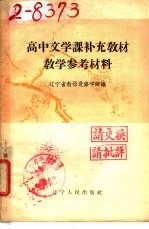 高中文学课补充教材  教学参考材料