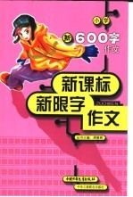 小学新600字作文