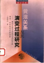 黄淮关系及其演变过程研究  黄河长期夺淮期间淮北平原湖泊、水系的变迁和背景