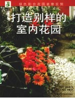 打造别样的室内花园