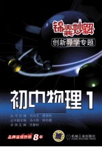 锦囊妙解创新导学专题  初中物理  1