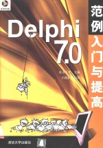 Delphi 7.0范例入门与提高