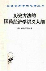 历史方法的国民经济学讲义大纲