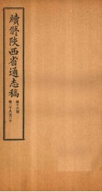 续修陕西省通志稿  第16册  卷28-30