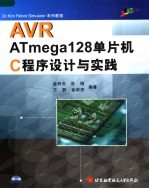 AVR ATmega128单片机C程序设计与实践